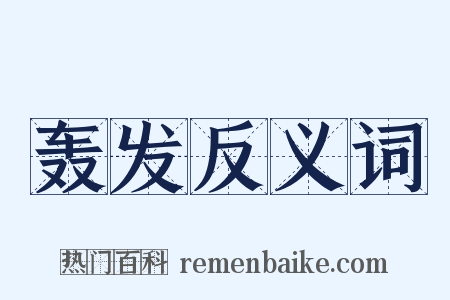 轰发反义词是什么意思的图片